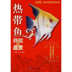 热带鱼养殖与鉴赏 生活休闲  新华正版