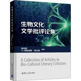 【正版新书】生物文化文学批评论集