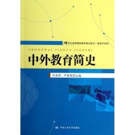 【正版新书】本科教材中外教育简史
