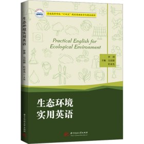 生态环境实用英语