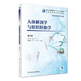 【正版书籍】人体解剖学与组织胚胎学第8八版