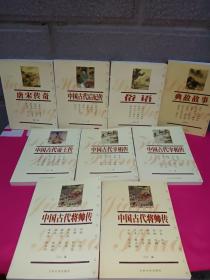 中国传统文化经典文库（9本合售）