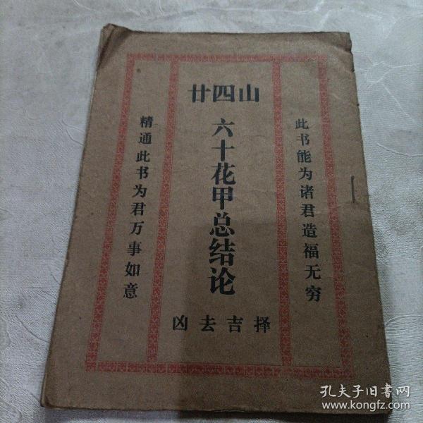 廿四山六十花甲总结论