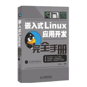 嵌入式Linux应用开发完全手册（附光盘）