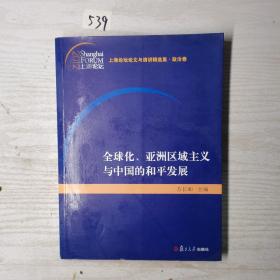 上海论坛论文与演讲精选集·政治卷：全球化、亚洲区域主义与中国的和平发展