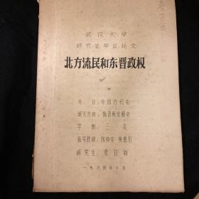 武汉大学1984年研究生毕业论文陈仲安黄惠贤老师指导《北方流民和东晋政权（油印本）》