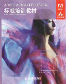 全新正版 ADOBEAFTEREFFECTSCS6标准培训教材(ACAA教育发展计划ADOBE标准培训教材) ACAA专家委员会//DDC传媒 9787115303745 人民邮电