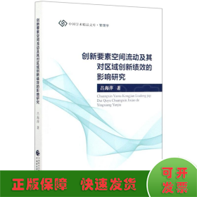 创新要素空间流动及其对区域创新绩效的影响研究/中国学术精品文库