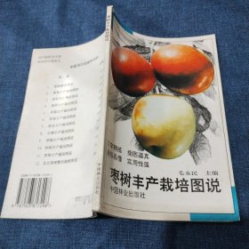 枣树丰产栽培图说