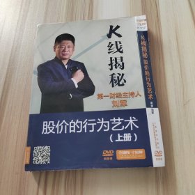 K线揭秘第一财经主持人刘军 股价的行为艺术（上）（4DVD）