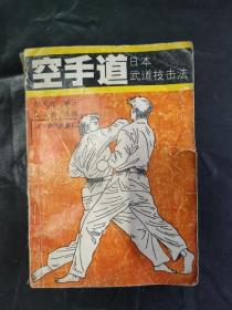 空手道 日本武道技击法