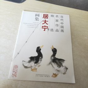 当代中国画名家作品精选 居大宁画集