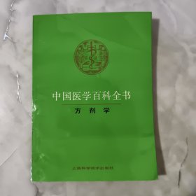 中国医学百科全书：方剂学