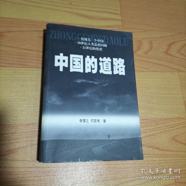 中国的道路_李慎之、何家栋 著_孔夫子旧书网