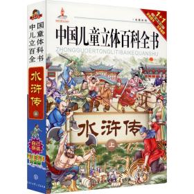 【正版新书】 水浒传上 康琳 中国大百科出版社