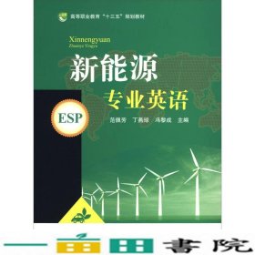新能源专业英语范佩芳丁燕琼冯黎成西南交通大学出9787564354893
