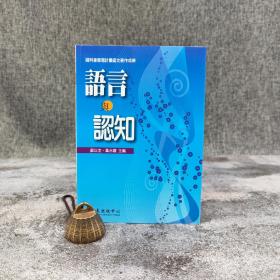 台大出版中心 苏以文、毕永峨 主编《語言與認知》（锁线胶订）