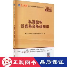 私募股权投资基础知识 经济考试  新华正版