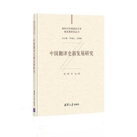 中国翻译史新发展研究 外语－行业英语 段峰,罗金 新华正版