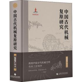 中国古代机械复原研究陆敬严上海科学技术出版社