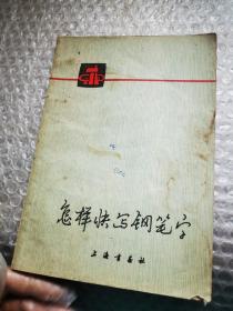 怎样快写钢笔字