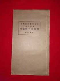 经典碑帖丨私立中华书局函授学校书法函授范本＜唐拓孔子廟堂碑＞中级大楷（全一册）民国线装石印版！原版老书非复印件，存世量极少！详见描述和图片