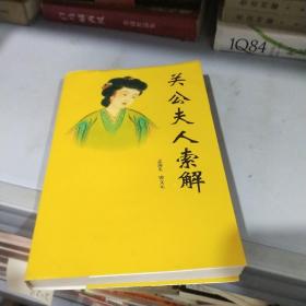 关公夫人索解