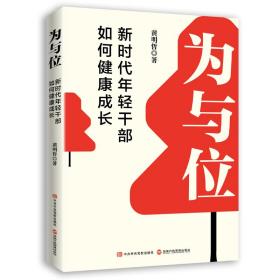 为与位：新时代年轻干部如何健康成长❤ 黄明哲,时代华语 国家行政管理出版社9787515025544✔正版全新图书籍Book❤