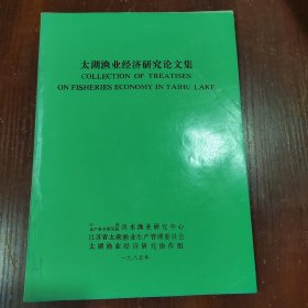太湖渔业经济研究论文集