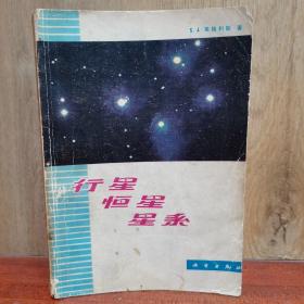 正版书，行星 恒星 星系 天星注解 太阳，1979年初版绝版书