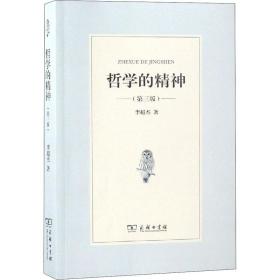 新华正版 哲学的精神(第3版) 李超杰 9787100164184 商务印书馆