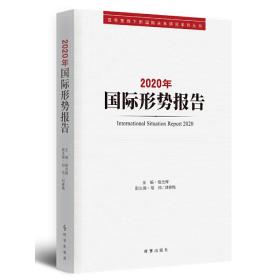 新华正版 2020年国际形势报告 徐光辉 9787519504465 时事出版社