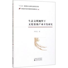 生态文明视野下资源产业开发研究/转型时代的中国财经战略论丛 经济理论、法规 李军红