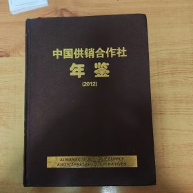 中国供销合作社年鉴2012