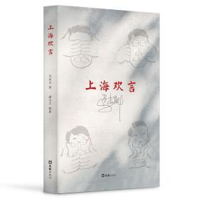 全新正版 上海欢言 马尚龙 9787549639342 文汇