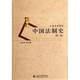 【正版新书】 中国法制史(第二版) 马志冰 北京大学出版社