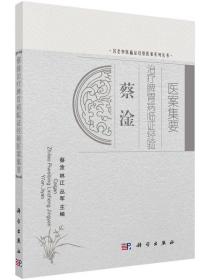 [按需印刷]蔡淦治療脾胃病臨證經驗醫案集要/蔡淦，林江，叢軍