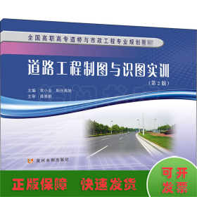 道路工程制图与识图实训(第2版)