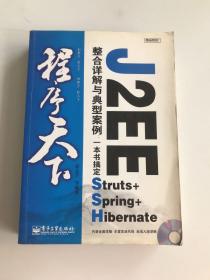 程序天下--J2EE整合详解与典型案例：一本书搞定Struts+Spring+Hi