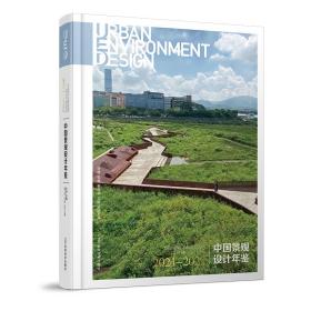 中国景观设计年鉴2021-2022 许浩 9787559124456 辽宁科学技术出版社