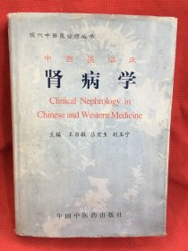 中西医临床肾病学（签名本）