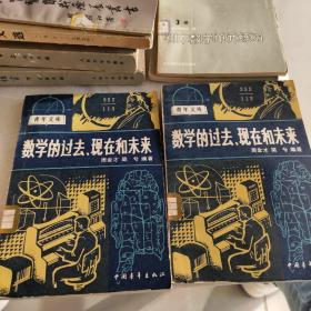 數學的過去，現在和未來