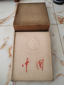 大型画册《中国》1959年中国画册编辑委员会出版 豪华限量版（带原包装盒）