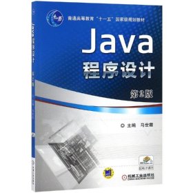 Java程序设计(第2版普通高等教育“十一五”国家级规划教材) 马世霞 9787111447023 机械工业出版社