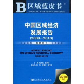 【9成新正版包邮】中国区域经济发展报告(2009~2010)