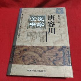 明清名医全书大成，唐容川医学全书