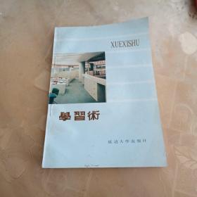 学习术（治学三十六计）