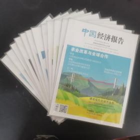中国经济报告 2017年 月刊 全年第1-12期（第1、2、3、4、5、6、7、8、9、10、11、12期）总第87-98期 共12本合售 未拆塑封