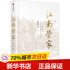 保正版！江南荣家9787521750904中信出版社高仲泰