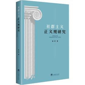 新华正版 社群主义正义观研究 姜丽 9787511743251 中央编译出版社